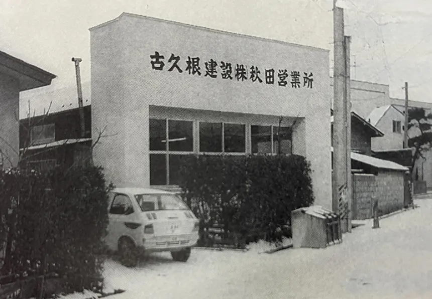 当時の秋田出張所の写真