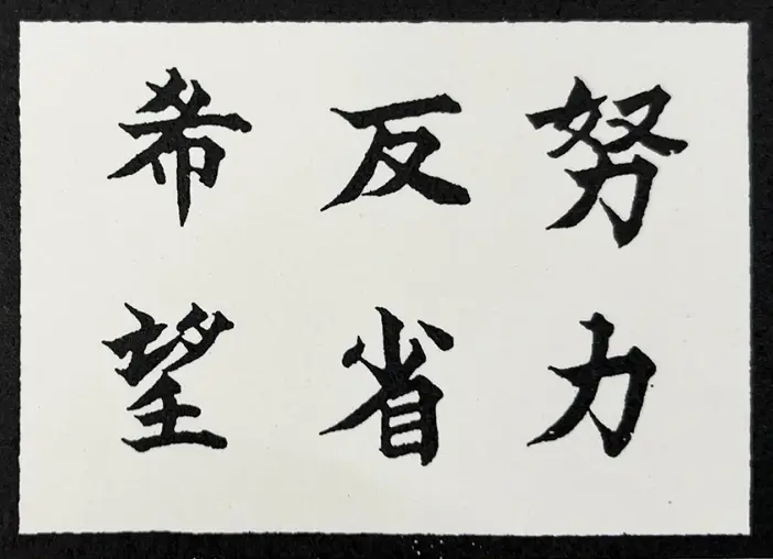 経営理念の写真
